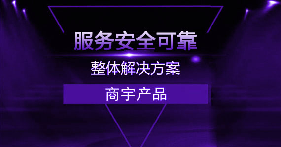 商宇产品